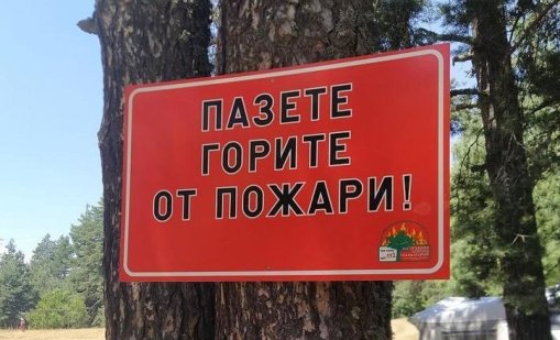 МОСВ: Паркове и резервати ще са под строг контрол заради риск от пожари