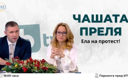 Чашата преля: АЕЖ свиква протест в 18 ч. в подкрепа на Мария Цънцарова