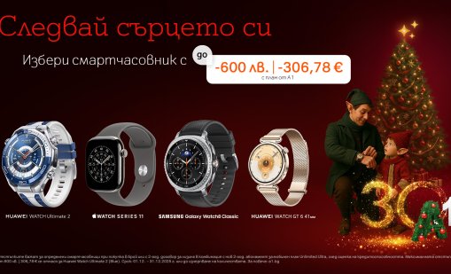 Вълнуващи празнични предложения от А1: Премиум смартчасовници с до 600 лв. отстъпка