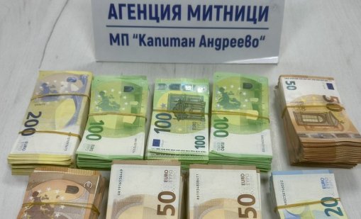 Иззеха недекларирана валута за близо 200 000 лева на "Капитан Андреево"