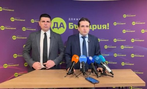 &bdquo;Да, България&ldquo; подаде сигнал за рисково разходване на публични средства