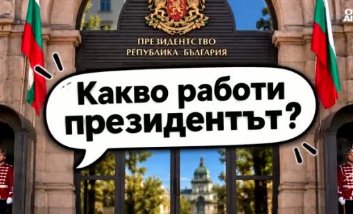 Децата: Президентът да е официален и да владее чужди езици