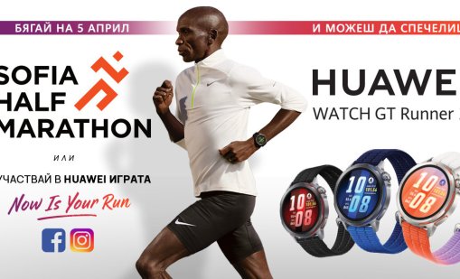 Huawei GT Runner 2 с приятни изненади за участниците и гостите на Sofia Half Marathon 2026