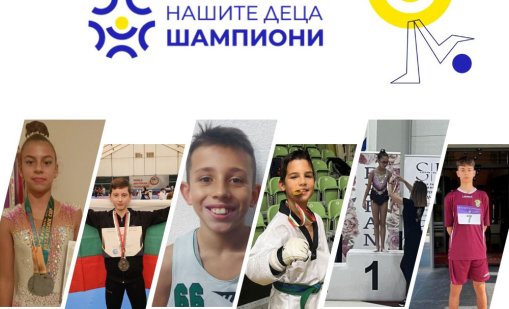 Отглеждането на деца шампиони като фирмена политика