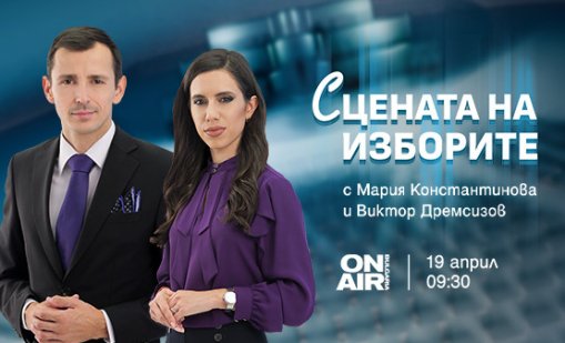 &bdquo;Сцената на изборите&ldquo; по Bulgaria ON AIR: Всичко най-важно за вота в реално време на 19 април