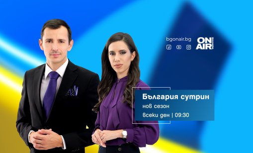 "България сутрин" посрещна новия телевизионен сезон с три нови рубрики