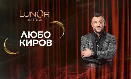 Там, където магията е реалност: Звездният декември в LunOr започва с Любо Киров 