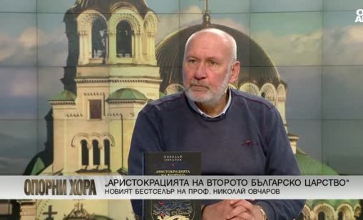 Не трябва да идеализираме миналото