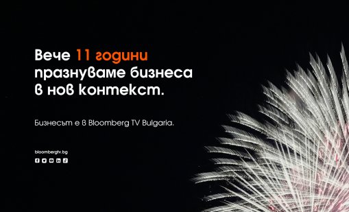 Bloomberg TV Bulgaria празнува 11-ия си рожден ден в България!