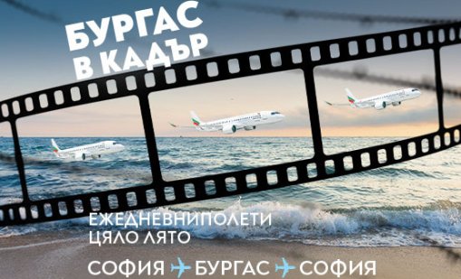 „България Еър“ подкрепя киното като официален превозвач на Международния филмов фестивал Бургас