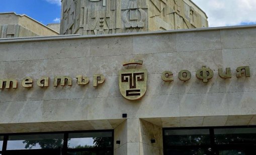 Завърши реконструкцията на театър “София”