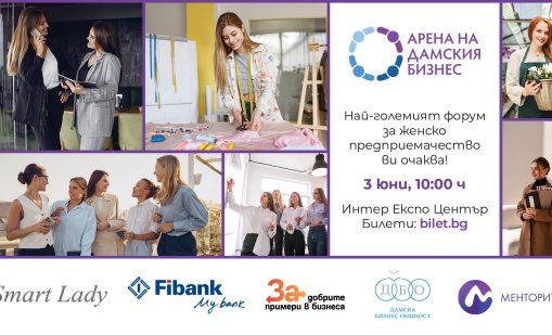 &bdquo;Арена на дамския бизнес&rdquo; събира лидери, инвеститори и предприемачи