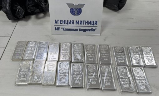 Митничари задържаха 20 кг сребърни кюлчета на Капитан Андреево