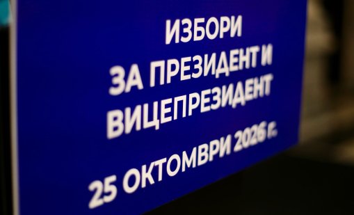 ЦИК организира гласуването на президентския вот зад граница