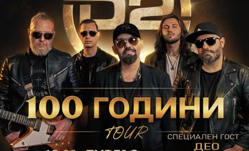 D2 с Дичо тръгват на национално турне