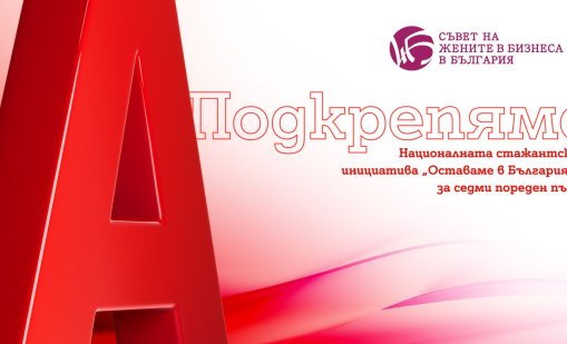 Подкрепената от А1 националната стажантска инициатива "Оставаме в България" дава повече на участниците