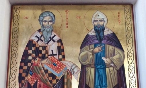  Днес честваме светите братя Методий и Кирил