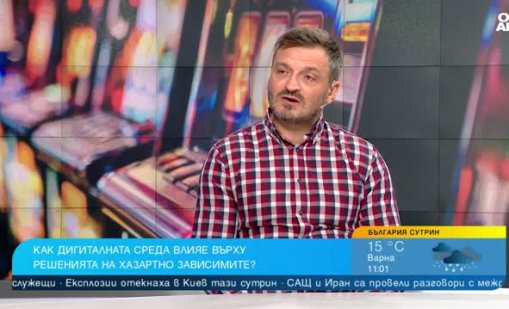 Киберексперт: Дигиталната среда прави хазарта все по-достъпен 