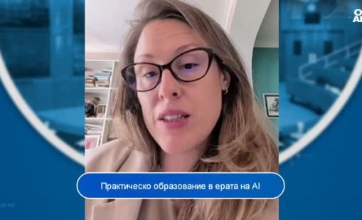 Експерт: Има училища, които подготвят учениците за бъдещ свят, в който ИИ е факт