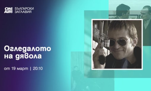 Българският филм "Огледалото на дявола" тръгва по Bulgaria ON AIR от 19 март