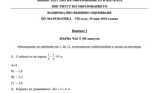 МОН публикува отговорите на днешното НВО за 7. и 10. клас