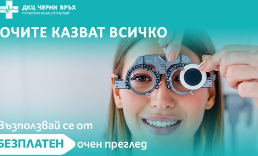 ДКЦ "Черни връх" организира безплатни очни прегледи по повод втория си рожден ден