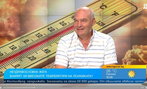 Психолог: Жегите влияят абсолютно негативно на психиката