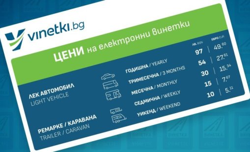 Как ще купуваме винетки в евро и на какви цени?