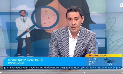 Дерматолог: Лечението на псориазис през 2025 г. не е проблем