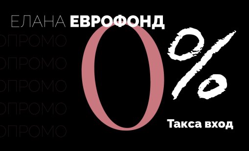 ЕЛАНА Еврофонд: Консервативният фонд със стабилна стратегия и биещо сърце от акции