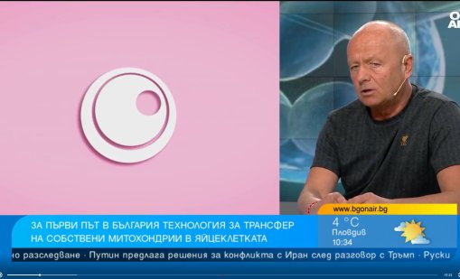За първи път у нас: Правят трансфер на собствени митохондрии в яйцеклетката 