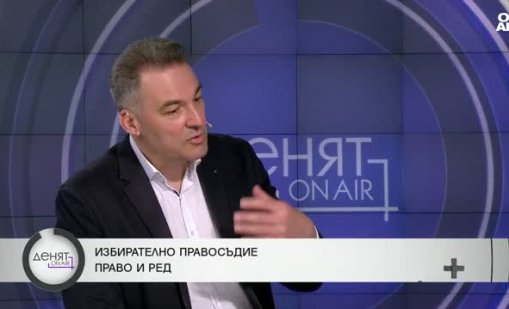 Емил Георгиев: Правосъдието в България все още е избирателно