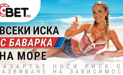 BET.bg стартира лятна промоция &bdquo;С Баварка на море&rdquo; с впечатляващи награди 