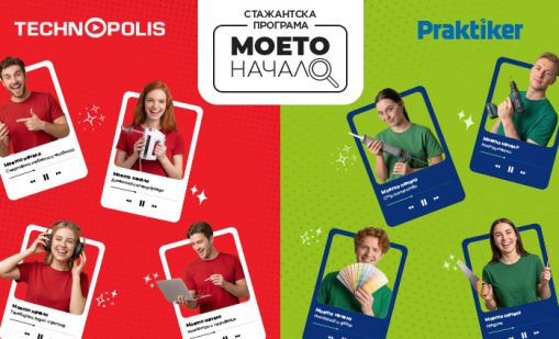 Технополис и Практикер стартират стажантската си програма &bdquo;Моето начало&ldquo; за млади таланти