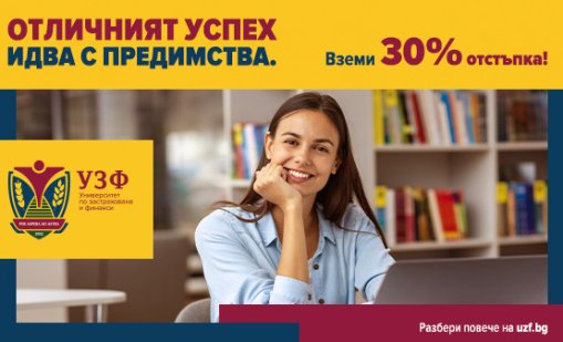 УЗФ стартира кампания за кандидат-студенти с отличен успех