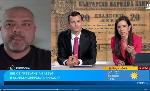 Нумизмат: Всеки ще иска да има левове и банкноти в колекцията си
