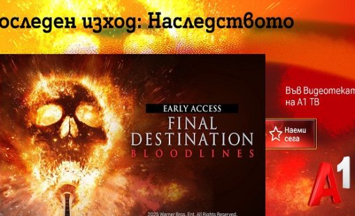 Видеотеката на A1 ТВ ще зарадва зрителите си с "Последен изход: Наследството"