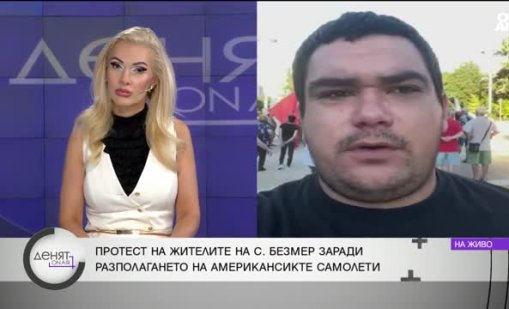 В село Безмер се страхуват от ескалация на конфликта САЩ-Иран