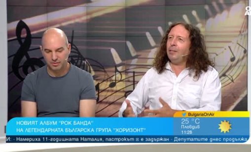 Валери Славчев от "Хоризонт": Вдъхновението никога не ни е напускало