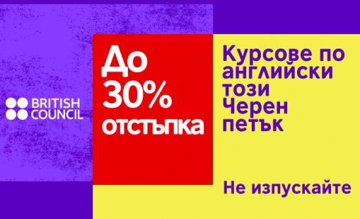 Черен петък в Британски съвет - до 30% отстъпка за курсове по английски език за деца и възрастни