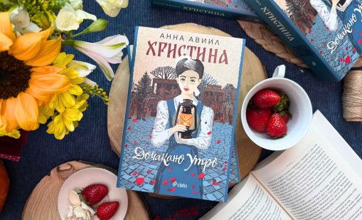 Анна Авиил представя "Христина. Дочакано утро"