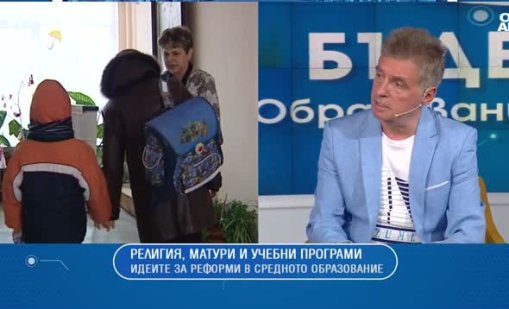 Директор: Училището не замества семейството, а го допълва