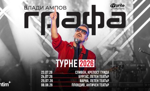 Графа обяви датите за летните си концерти