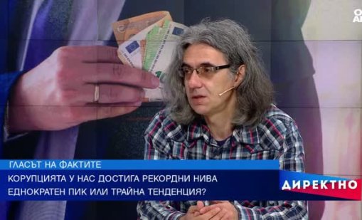Димитър Марков: В България продължава да няма осъдени за корупция 