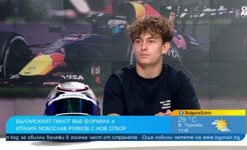 Българският пилот във Формула 4 Любомир Руйков продължава с нов отбор