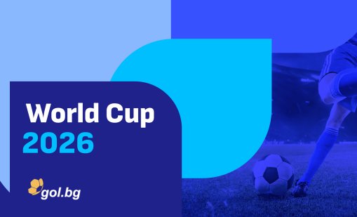 Gol.bg стартира специална секция за  Световното първенство по футбол 2026