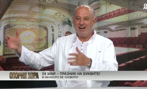 Николай Урумов: Културните дейци сме наивни