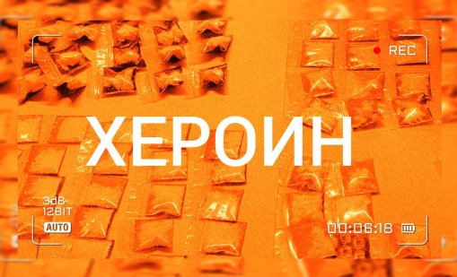 69 хил. българи на възраст 15–64 години са ползвали хероин
