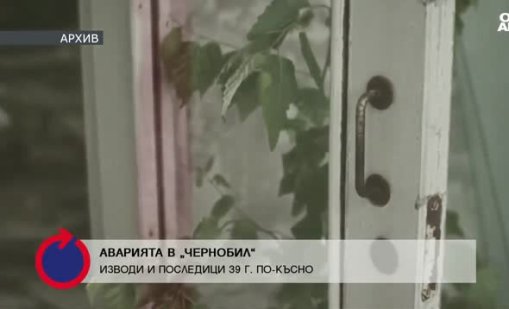 39 години от аварията в АЕЦ "Чернобил": Научи ли света тежкия си урок?