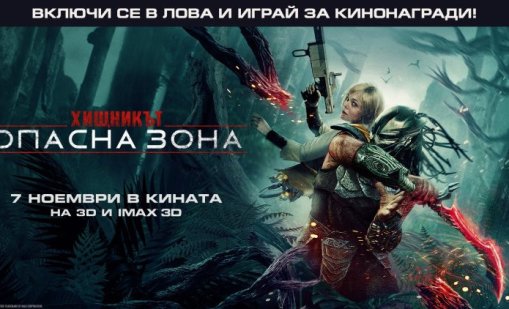 Кои са печелившите в играта Бъди LIVE с Dnes.bg: "Хищникът: Опасна зона"?